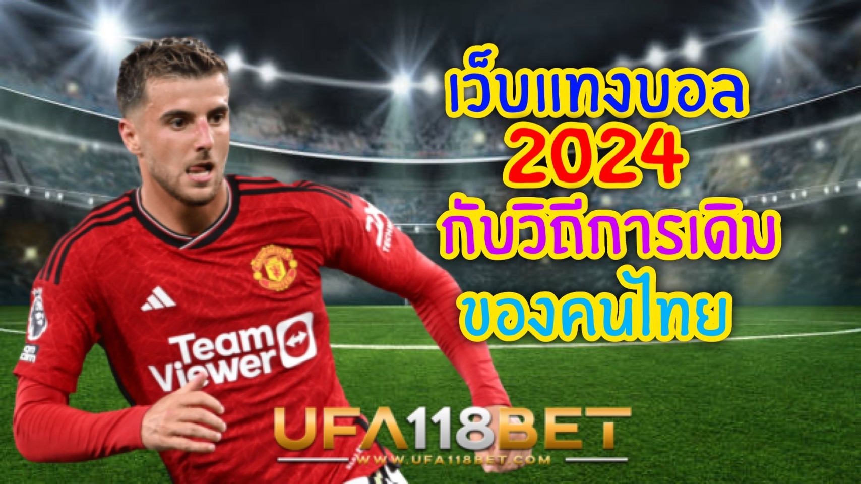 เว็บแทงบอล2024 กับวิถีการเดิมพันของคนไทย